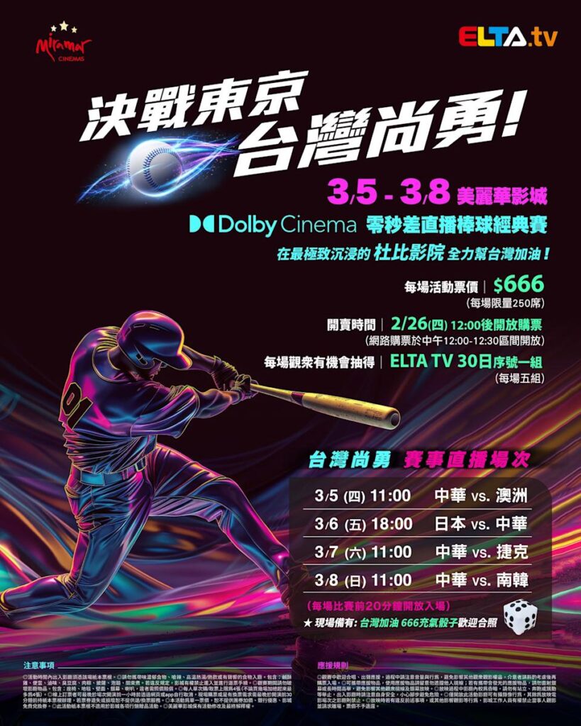 2026 WBC 经典赛美丽华影城杜比影厅零时差直播宣传海报，完整收录中华队东京 4 场预赛赛程、666 元门票票价、限量 250 席与 2 月 26 日开卖等售票资讯。